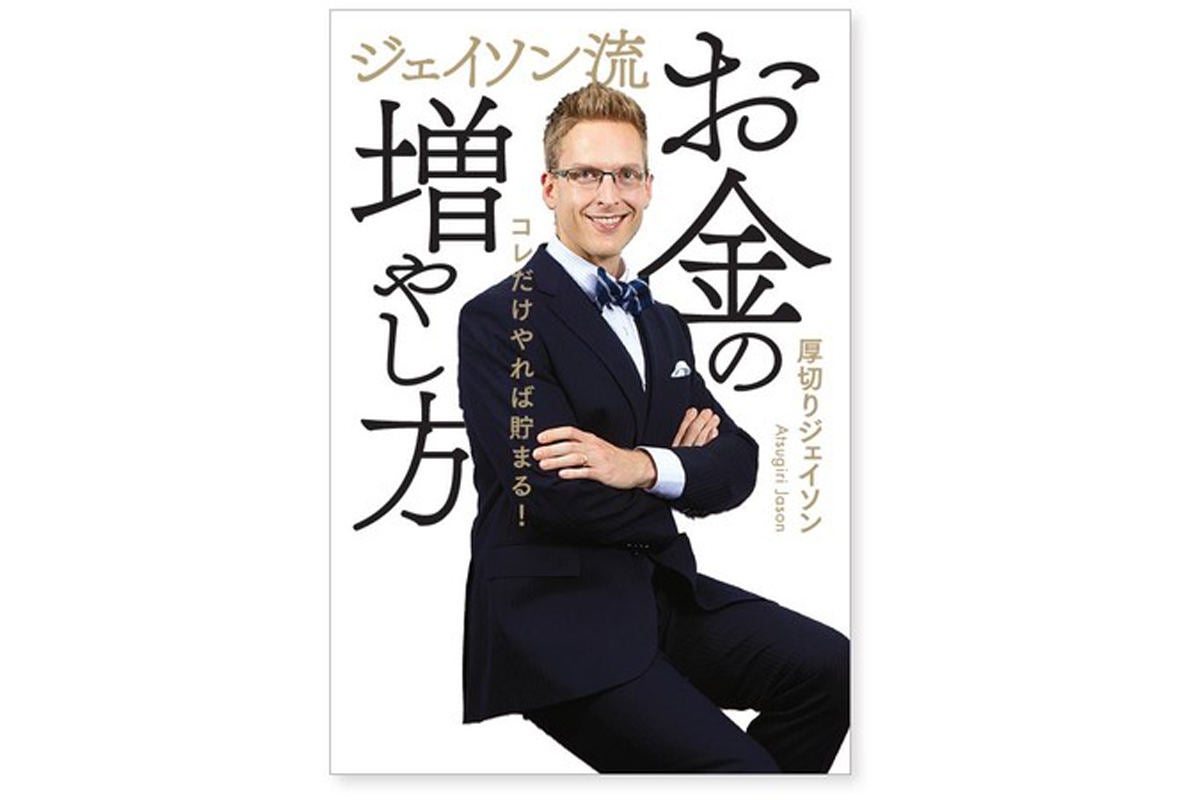 Fire達成した厚切りジェイソン氏による書籍『ジェイソン流お金の増やし方』 マイナビニュース