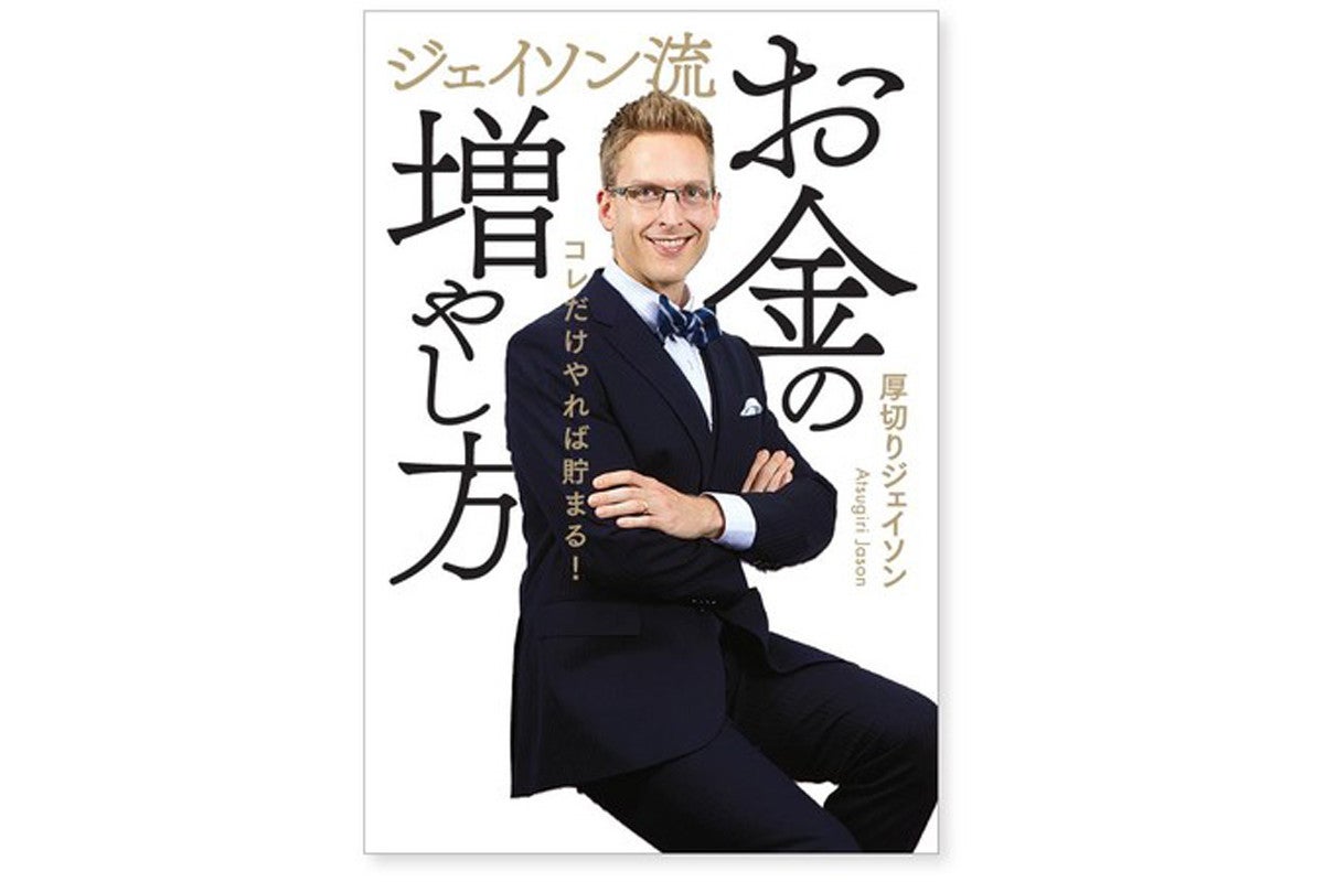 FIRE達成した厚切りジェイソン氏による書籍『ジェイソン流お金の増やし