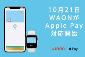 イオンの電子マネー「WAON」がApple Payに対応、10月21日から