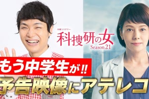 『科捜研の女』もう中学生がアテレコを務める「特別予告映像」公開