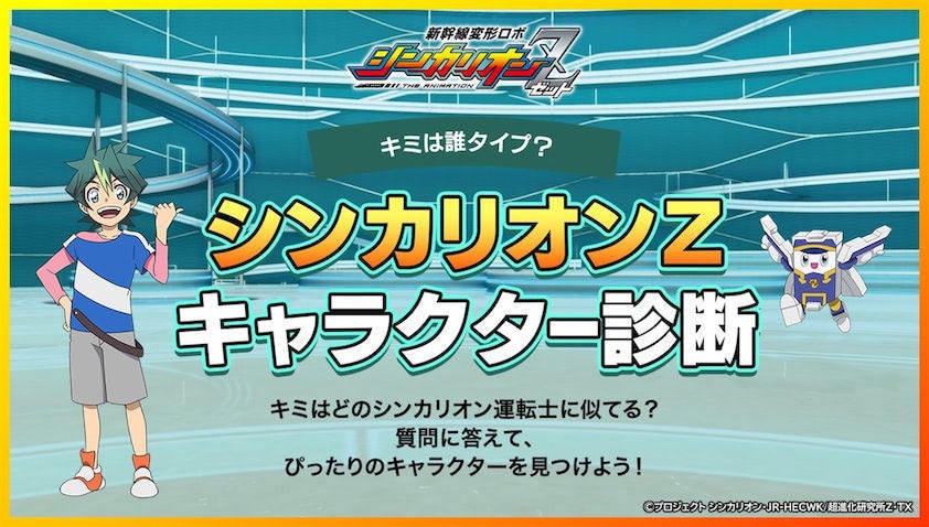 祝 鉄道の日 シンカリオンｚキャラクター診断 とれたんずコラボ マイナビニュース