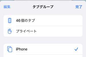 Safariの「タブグループ」ってどう使うの? - いまさら聞けないiPhoneのなぜ