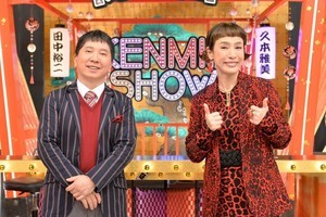 久本雅美＆田中裕二が感じるテレビの急変化 「コンプライアンス」「引退」への考え方とは