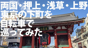 東京の下町を自転車でぐるり! 両国・押上・浅草を散策してみた