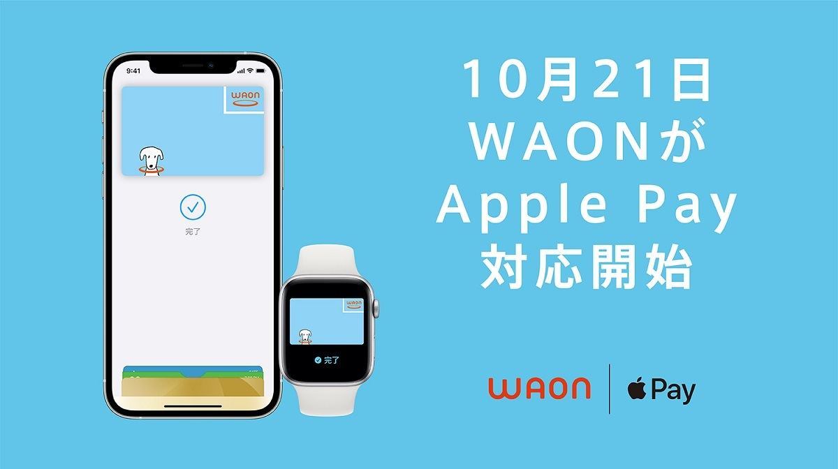 WAONカードがApple Payの対応開始