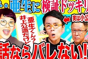 井上公造氏、ミキ亜生にドッキリ決行　「お兄ちゃんは…」と秘密をポロリ