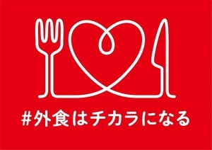 「#外食はチカラになる」始動--全国9,400店舗やペイメント企業が特典を用意