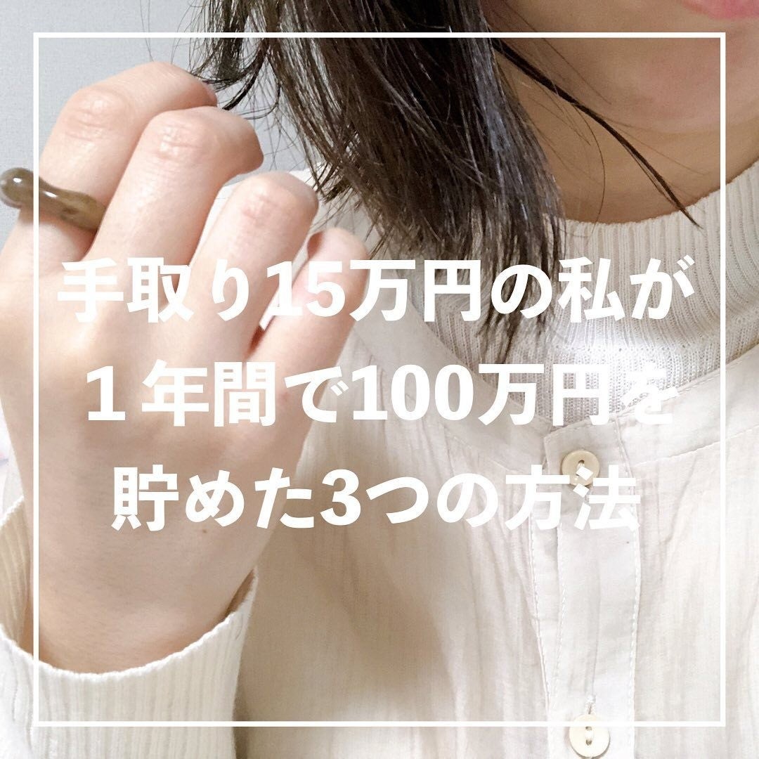 手取り15万円で一人暮らしでも 年100万円の貯蓄に成功 実践した3つの方法とは マイナビニュース