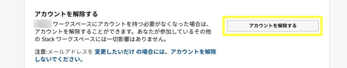 Slackのアカウント解除方法