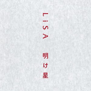 LiSA、「明け星」先行フル配信スタート！TVアニメ『鬼滅の刃』無限列車編OP