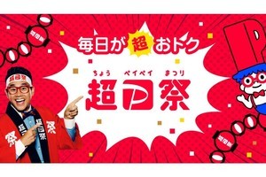 「超PayPay祭」スタート！　投資体験キャンペーンなども追加