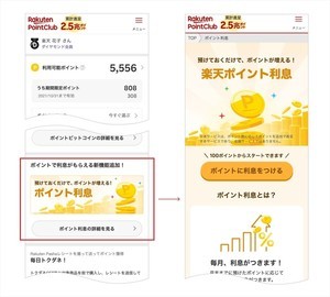 楽天、「楽天ポイント利息」開始 - 年率0.108%