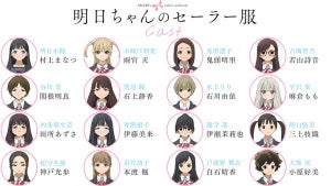 TVアニメ『明日ちゃんのセーラー服』、追加キャスト12名を一挙公開