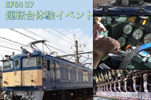 JR東日本、電気機関車EF64形37号機の運転台操作体験＆撮影会を開催