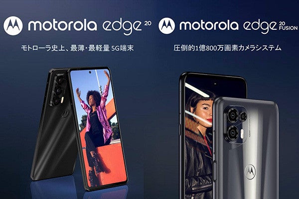 モトローラ史上最薄・最軽量の5G端末「motorola edge20」が日本上陸 - モトローラ新製品発表会 | マイナビニュース