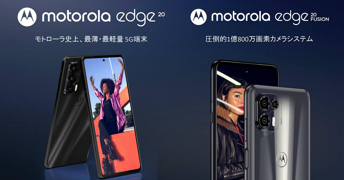 モトローラ史上最薄・最軽量の5G端末「motorola edge20」が日本上陸 - モトローラ新製品発表会 | マイナビニュース