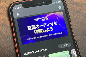 Amazon Musicの「空間オーディオ」、スマホ+ヘッドホンでも聴けるように