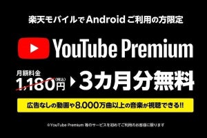 楽天モバイル、「YouTube Premium」3カ月無料キャンペーン - Android限定