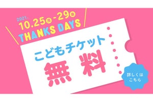 横浜アンパンマンこどもミュージアムが、子どもチケット無料キャンペーン