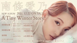 声優・南條愛乃、オリジナルアルバムを12/22発売！最新シングルのMVも公開