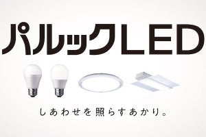 パナソニック、LED電球とLED照明器具の新ブランド「パルックLED」