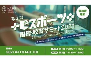 NASEF JAPAN、第2回「eスポーツ国際教育サミット」を11月14日に開催