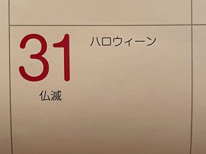 【カオス】カレンダーのある表記に「心の底から日本のカレンダーって感じ」その理由に反響続々!  「この柔軟な感じすごい好き」「縁起が悪いんだかなんだか…」