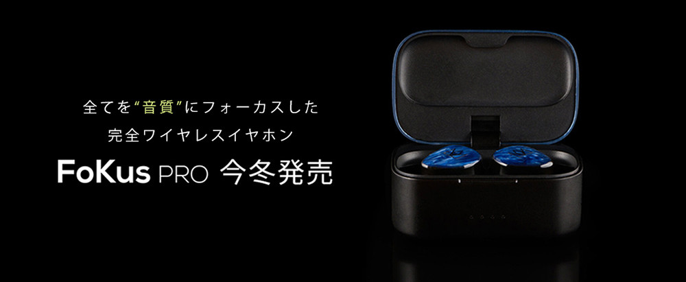 Noble Audio、完全ワイヤレス「Fokus Pro」ティザー公開。今冬発売へ | マイナビニュース