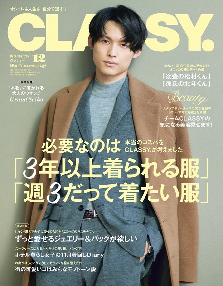 松村北斗『CLASSY.』創刊38年で初の男性表紙「シンプルにうれしい」 | マイナビニュース