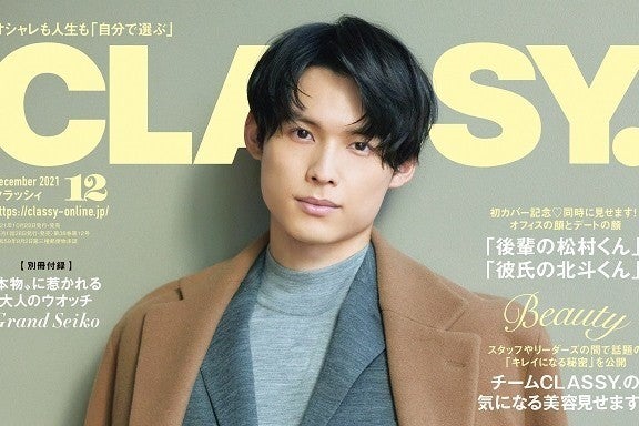 松村北斗『CLASSY.』創刊38年で初の男性表紙「シンプルにうれしい