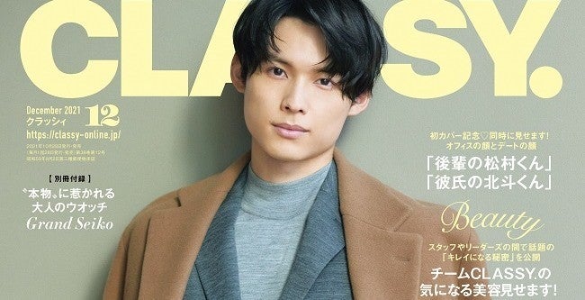 松村北斗『CLASSY.』創刊38年で初の男性表紙「シンプルにうれしい