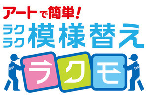 アート引越センター、家具移動など部屋の模様替えを手伝うサービスを開始