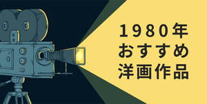 【1980年】おすすめ洋画の人気ランキング、名作・傑作を紹介