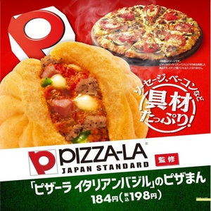 ファミマからピザーラ監修「ピザーラ イタリアンバジル」のピザまんが新発売