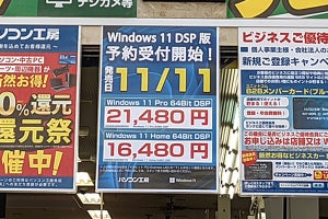 Windows 11のDSP版は11月11日発売！ パーツショップで予約受付も