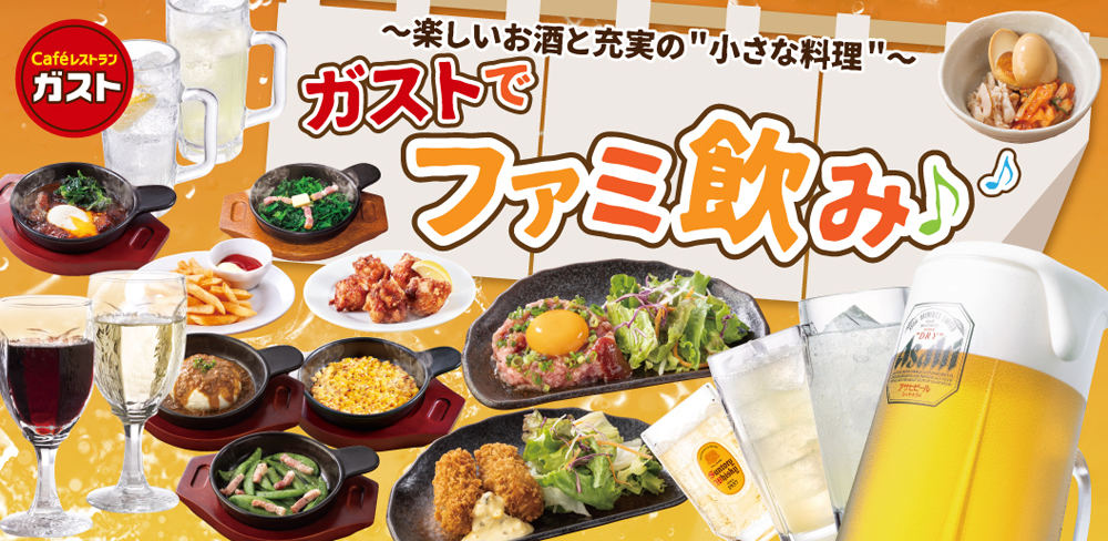 ガスト史上最大、アルコール・おつまみ拡充! 
