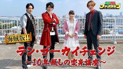 ゴーカイジャー 変身講座が10年の時を経て登場 バスコ細貝圭も出演 マイナビニュース