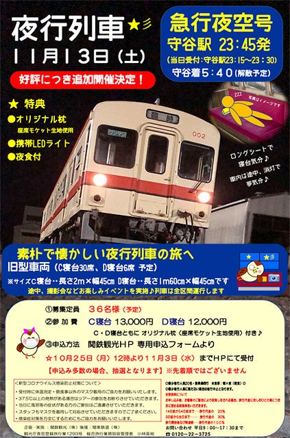 関東鉄道常総線 関鉄夜行列車 追加開催 C寝台 D寝台 を選択 マイナビニュース