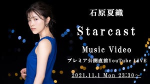 声優・石原夏織、「Starcast」の先行配信プロモーションムービーを公開