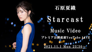 声優・石原夏織、「Starcast」の先行配信プロモーションムービーを公開