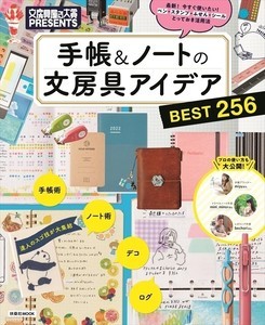 「文房具屋さん大賞」編集部によるムック本『手帳&ノートの文房具アイデア』