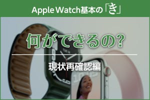 Apple Watchでできることは？ 現状を再チェック - Apple Watch基本の「き」Season 7