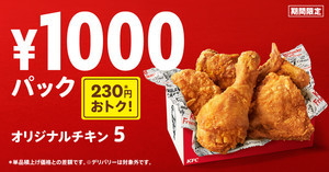 ケンタッキー、フライドチキンの日を記念して「1000円パック」期間限定販売