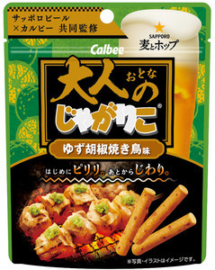 【大人なら食べておくっしょ】カルビー×サッポロビール、「大人のじゃがりこ ゆず胡椒焼き鳥味」を発売