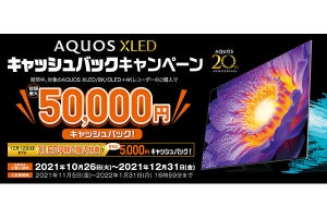 「AQUOS XLED」などシャープのTV・レコーダ購入で最大5.5万円還元