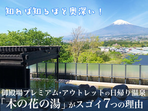 知れば知るほど奥深い！御殿場プレミアム・アウトレットの日帰り温泉「木の花の湯」がスゴイ７つの理由