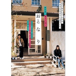 岡田准一×麻生久美子『おと・な・り』FODで独占見放題配信