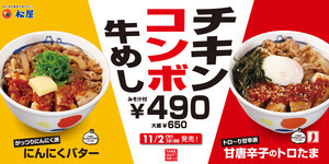 松屋、がっつりにんにく派VSトロ～り甘辛派「チキンコンボ牛めし」販売開始