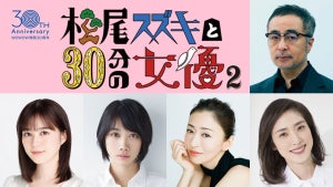 生田絵梨花、天海祐希ら出演のオムニバス『松尾スズキと30分の女優2』が放送