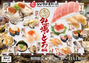 かっぱ寿司、期間限定で「牡蠣ととろ市場」フェアを開催 - 牡蠣や天然みなみ鮪大とろが登場